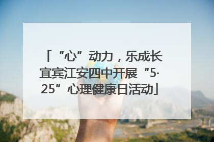 “心”动力，乐成长 宜宾江安四中开展“5·25”心理健康日活动