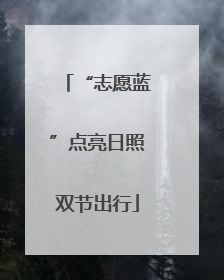 “志愿蓝”点亮日照双节出行