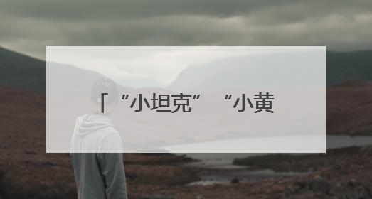 “小坦克”“小黄人”齐上阵 潞安化机迈向智造新时代