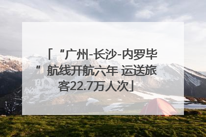 “广州-长沙-内罗毕”航线开航六年 运送旅客22.7万人次