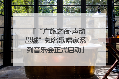 “广旅之夜·声动邕城”知名歌唱家系列音乐会正式启动