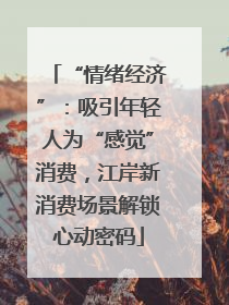 “情绪经济”：吸引年轻人为“感觉”消费，江岸新消费场景解锁心动密码