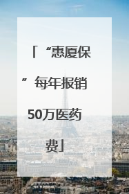 “惠厦保”每年报销50万医药费