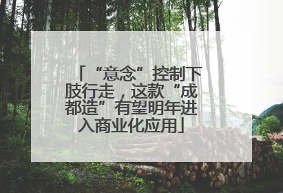“意念”控制下肢行走，这款“成都造”有望明年进入商业化应用
