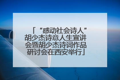 “感动社会诗人”胡少杰诗意人生宣讲会暨胡少杰诗词作品研讨会在西安举行