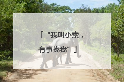“我叫小索，有事找我”
