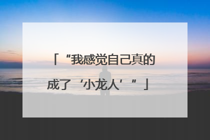 “我感觉自己真的成了‘小龙人’”