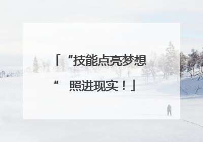 “技能点亮梦想” 照进现实！