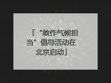 “敢作气候担当”倡导活动在北京启动