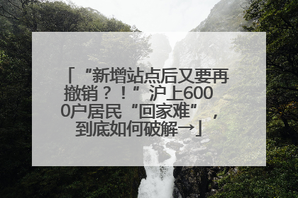 “新增站点后又要再撤销？！”沪上6000户居民“回家难”，到底如何破解→