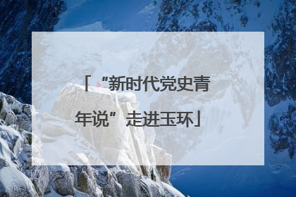 “新时代党史青年说”走进玉环