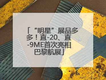 “明星”展品多多！直-20、直-9ME首次亮相巴黎航展