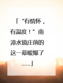 “有情怀，有温度！”南漳水镜庄前的这一幕暖爆了……