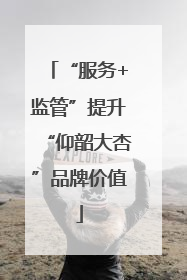 “服务+监管”提升“仰韶大杏”品牌价值