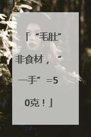 “毛肚”非食材，“一手”=50克！