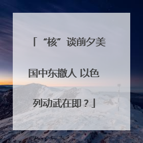 “核”谈前夕美国中东撤人 以色列动武在即？
