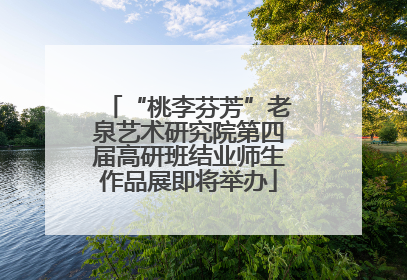 “桃李芬芳”老泉艺术研究院第四届高研班结业师生作品展即将举办
