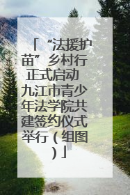 “法援护苗”乡村行正式启动 九江市青少年法学院共建签约仪式举行（组图）