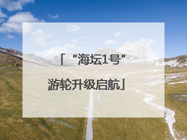 “海坛1号”游轮升级启航