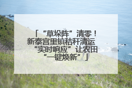 “草垛阵”清零！新泰宫里镇秸秆清运“实时响应”让农田“一键焕新”