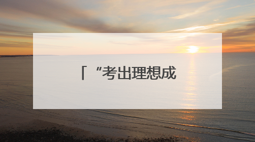 “考出理想成绩、考上心仪大学！”省委书记寄语广大考生