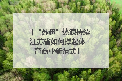 “苏超”热浪持续 江苏省如何撑起体育商业新范式