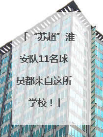 “苏超”淮安队11名球员都来自这所学校！