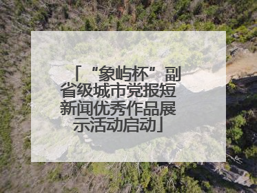 “象屿杯”副省级城市党报短新闻优秀作品展示活动启动