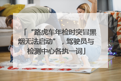 “路虎车年检时突冒黑烟无法启动”，驾驶员与检测中心各执一词