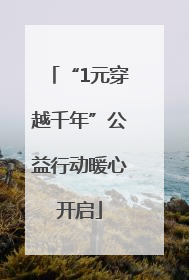 “1元穿越千年”公益行动暖心开启