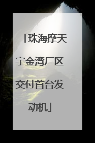珠海摩天宇金湾厂区交付首台发动机