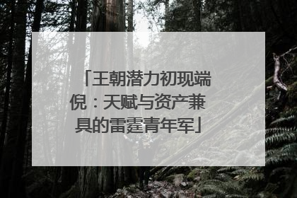 王朝潜力初现端倪：天赋与资产兼具的雷霆青年军