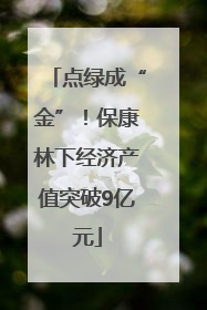 点绿成“金”！保康林下经济产值突破9亿元