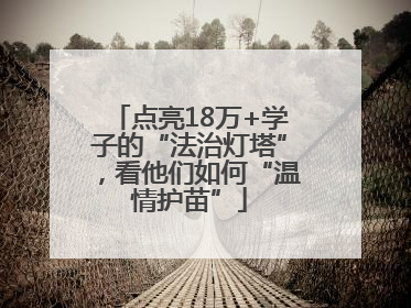 点亮18万+学子的“法治灯塔”，看他们如何“温情护苗”