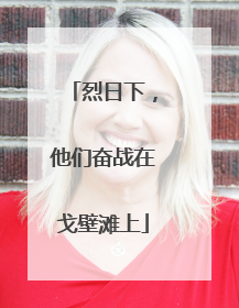 烈日下，他们奋战在戈壁滩上