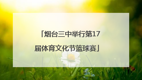 烟台三中举行第17届体育文化节篮球赛