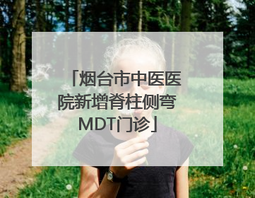 烟台市中医医院新增脊柱侧弯MDT门诊