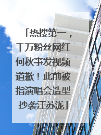 热搜第一，千万粉丝网红何秋亊发视频道歉！此前被指演唱会造型抄袭汪苏泷