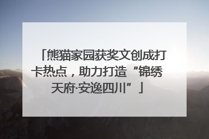 熊猫家园获奖文创成打卡热点，助力打造“锦绣天府·安逸四川”