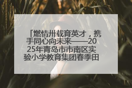 燃情卅载育英才，携手同心向未来——2025年青岛市市南区实验小学教育集团春季田径运动会暨两校区同迎建校30周年活动