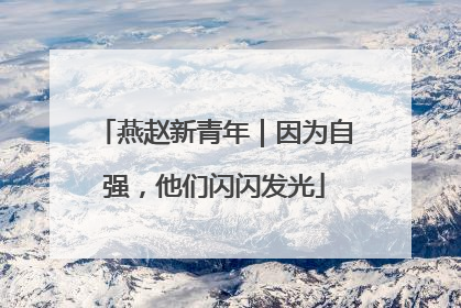 燕赵新青年｜因为自强，他们闪闪发光