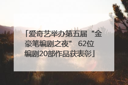 爱奇艺举办第五届“金豪笔编剧之夜” 62位编剧20部作品获表彰