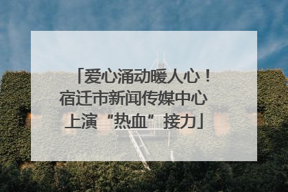 爱心涌动暖人心！宿迁市新闻传媒中心上演“热血”接力