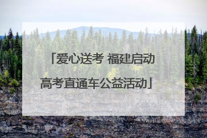爱心送考 福建启动高考直通车公益活动