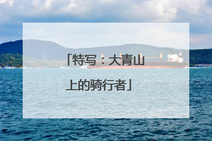 特写：大青山上的骑行者