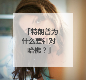 特朗普为什么要针对哈佛？