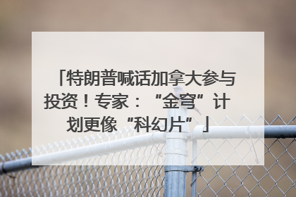 特朗普喊话加拿大参与投资！专家：“金穹”计划更像“科幻片”