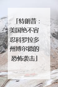 特朗普：美国绝不容忍科罗拉多州博尔德的恐怖袭击