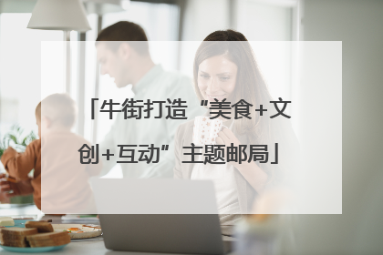 牛街打造“美食+文创+互动”主题邮局