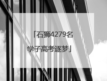 石狮4279名学子高考逐梦